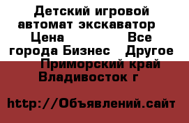 Детский игровой автомат экскаватор › Цена ­ 159 900 - Все города Бизнес » Другое   . Приморский край,Владивосток г.